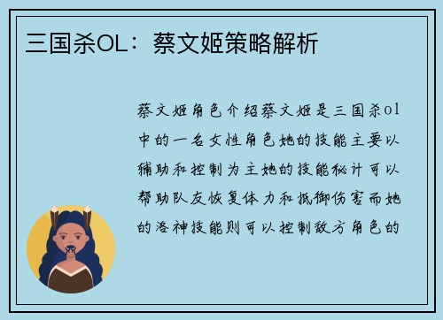 三国杀OL：蔡文姬策略解析