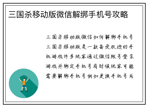 三国杀移动版微信解绑手机号攻略