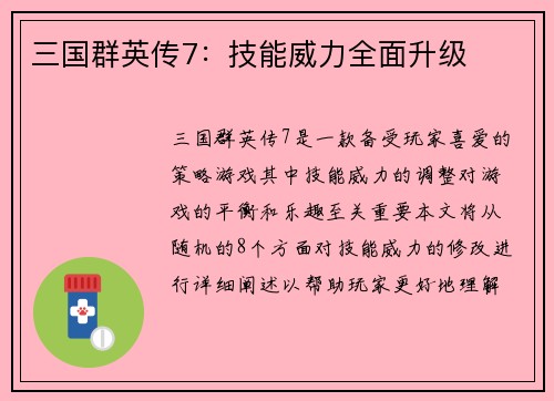 三国群英传7：技能威力全面升级