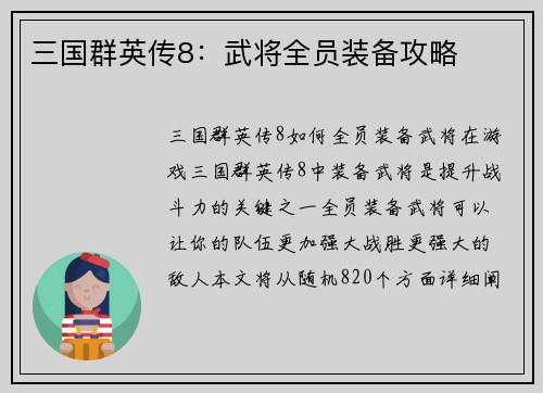 三国群英传8：武将全员装备攻略