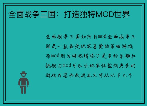 全面战争三国：打造独特MOD世界