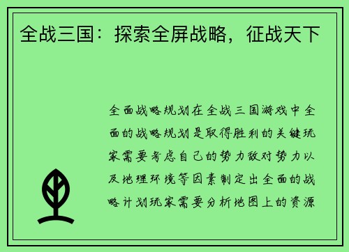 全战三国：探索全屏战略，征战天下