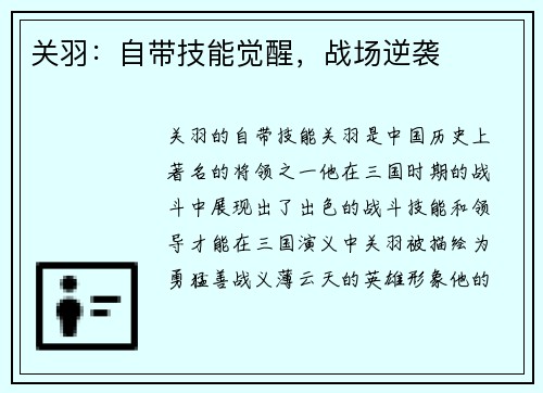 关羽：自带技能觉醒，战场逆袭
