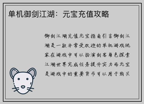 单机御剑江湖：元宝充值攻略