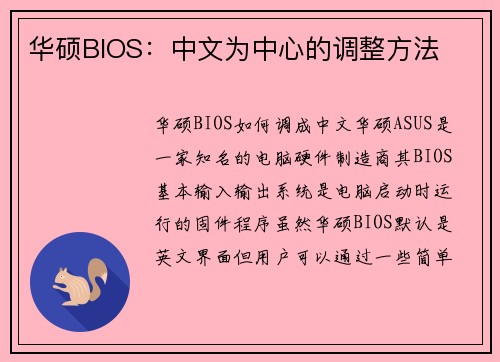 华硕BIOS：中文为中心的调整方法